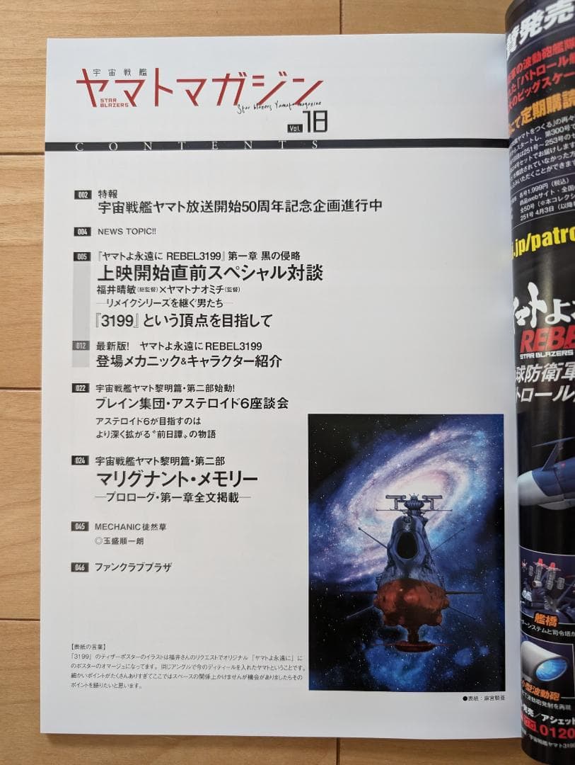 宇宙戦艦ヤマトマガジン　Vol.18　3199チラシ２種２枚（各１枚ずつ）