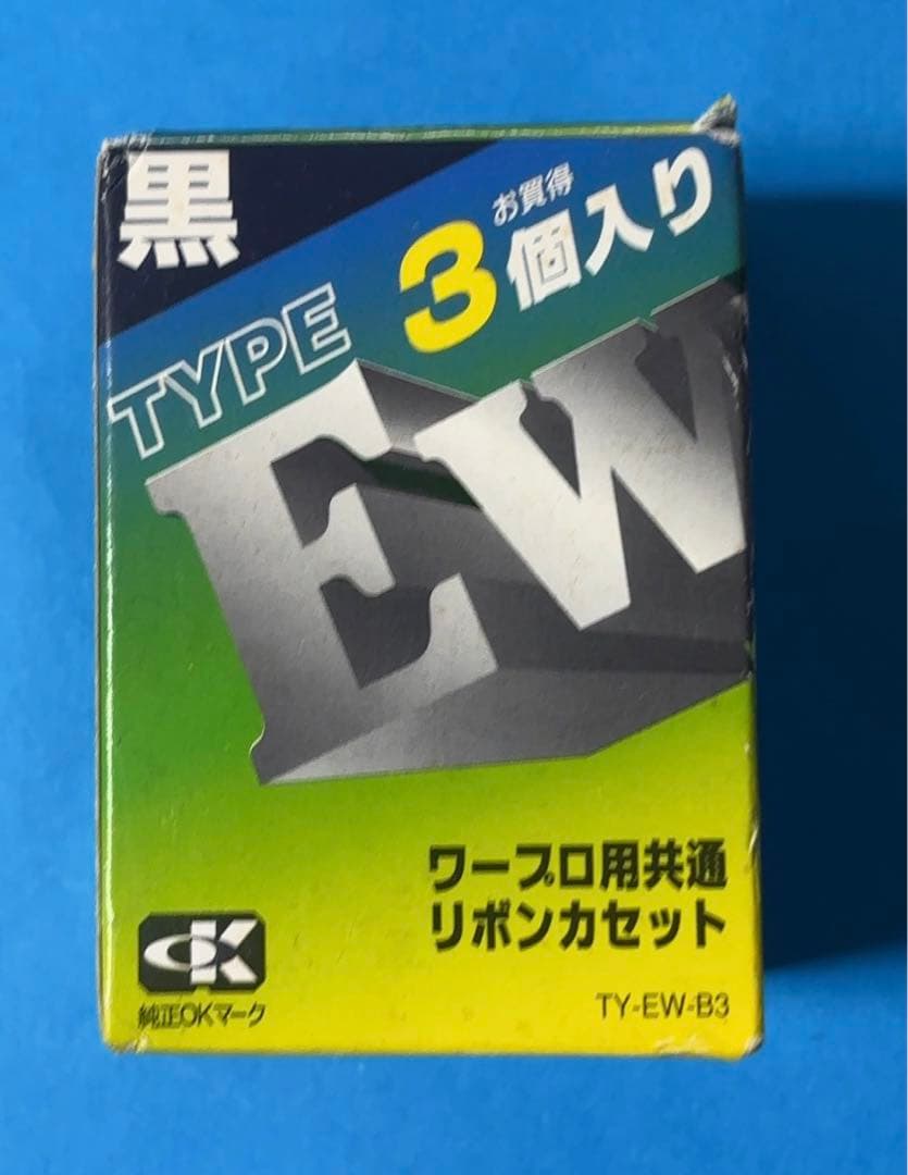 新品未使用　黒 EWタイプ リボンカセット 3個入り TY-EW-B3