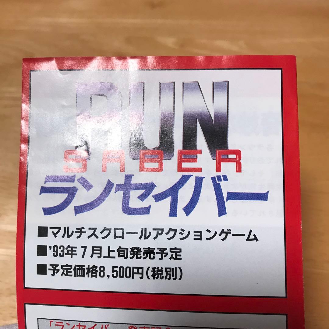 RUNSABERランセイバー　広告チラシ　スーパーファミコン　ホリ電機　HORI
