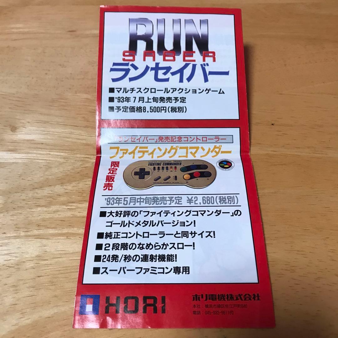 RUNSABERランセイバー　広告チラシ　スーパーファミコン　ホリ電機　HORI