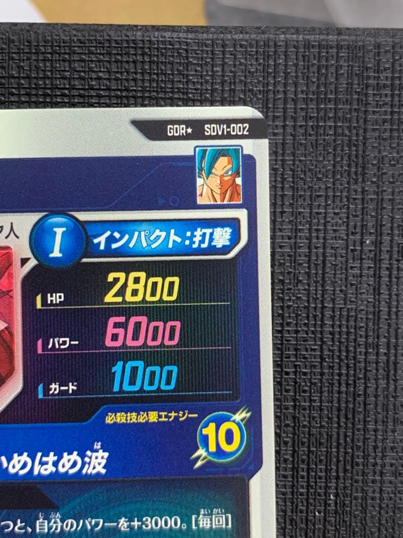 ドラゴンボールスーパーダイバーズ SDV1-002 孫悟空 パラレル ①