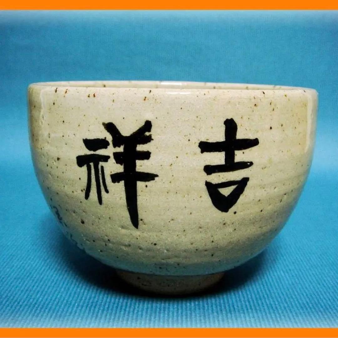 442『松絵 茶碗』　/骨董品 古美術 古道具 アンティーク