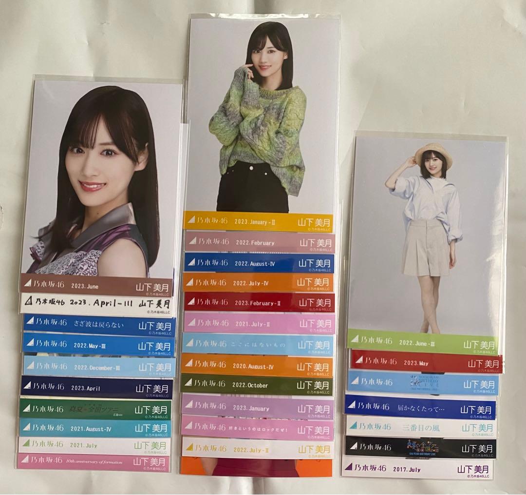 元乃木坂46 山下美月　生写真　66枚まとめ売り