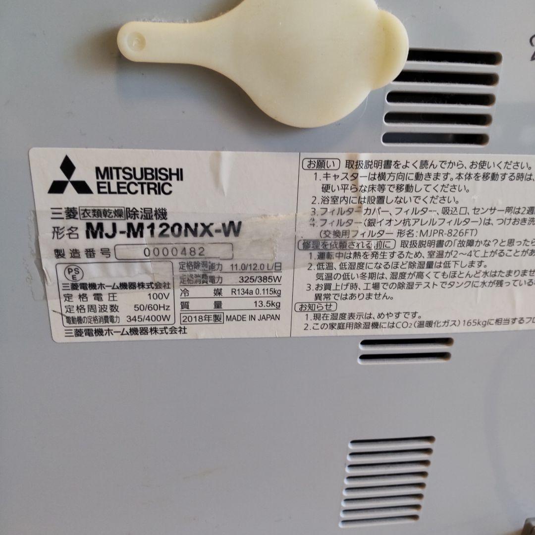 三菱 除湿機 MJ M120NX ホワイト