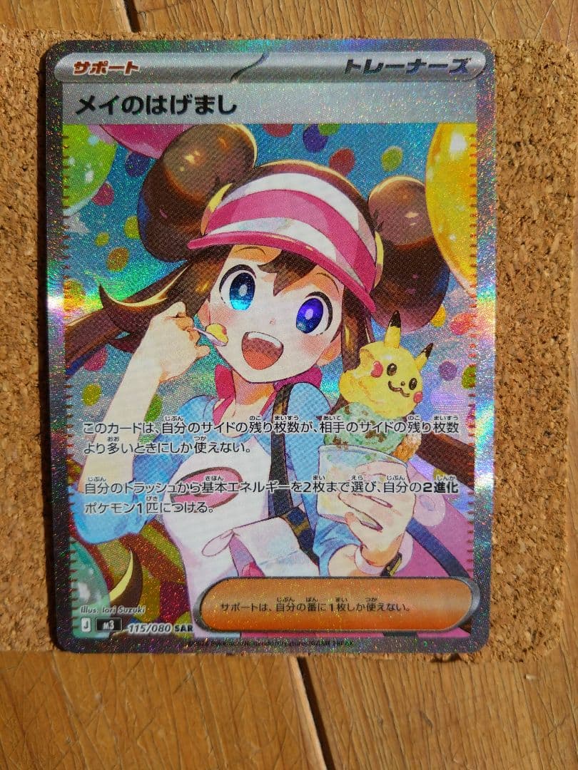 メイのはげまし SAR トレーナーズカード