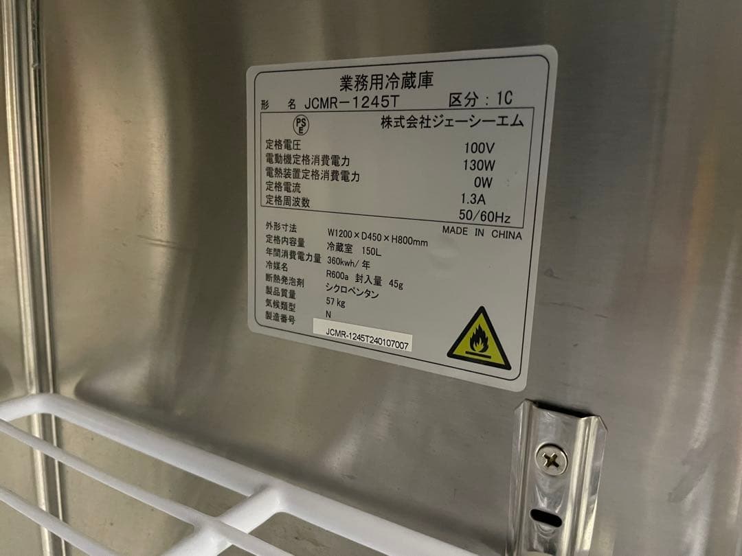 業務用ヨコ型2ドア冷蔵庫 JCM 【美品】 JCMR-1245T 150L