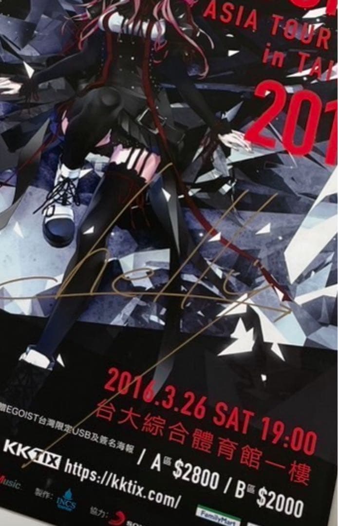 EGOIST 【台湾公演】chelly サイン入り２枚/他ポスター2枚額付