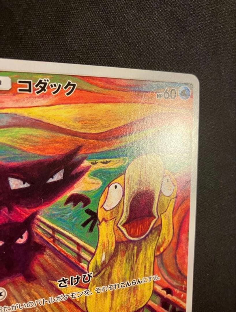 カ*ン様 【美品】【️センタリング〇】コダック：ムンク展×ポケカ PROMO S