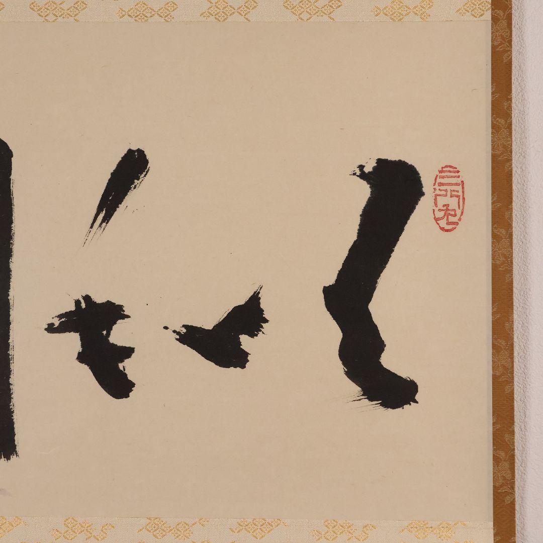 【真作】大徳寺芳春院 秋吉則州「吹毛剣」三文字 書 紙本 掛軸 横物 MA964