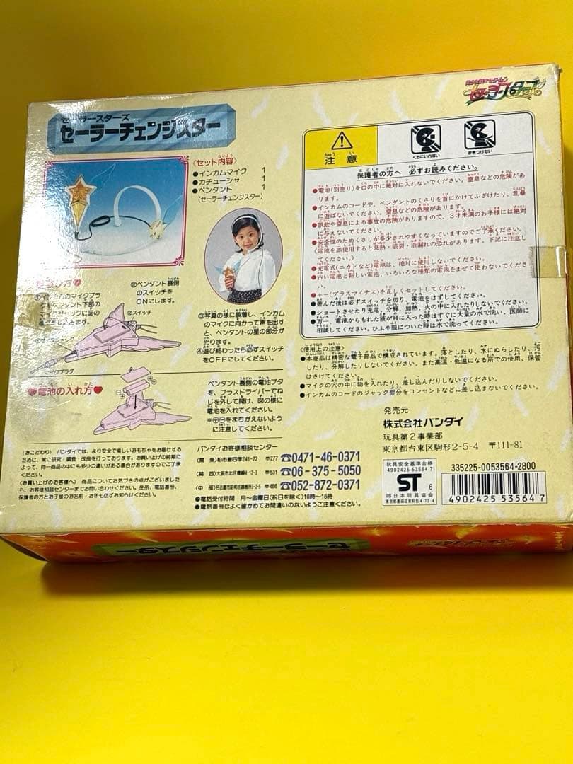 新品未使用☆セーラームーン変身玩具セーラーチェンジスター未開封未展示品
