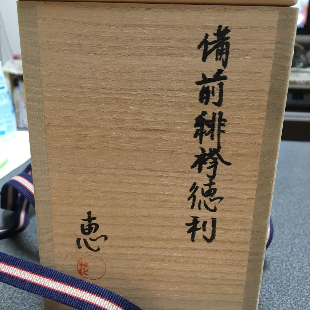 備前焼 末田恵作 緋襷徳利 個展作品再値下げ