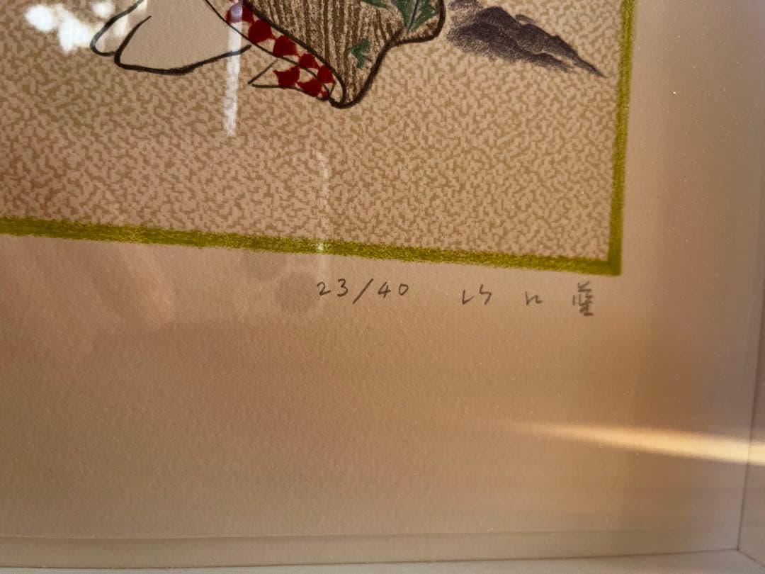 年末限定値下げ‼︎リトグラフ　山口藍　サインあり　やまの杉 23/40