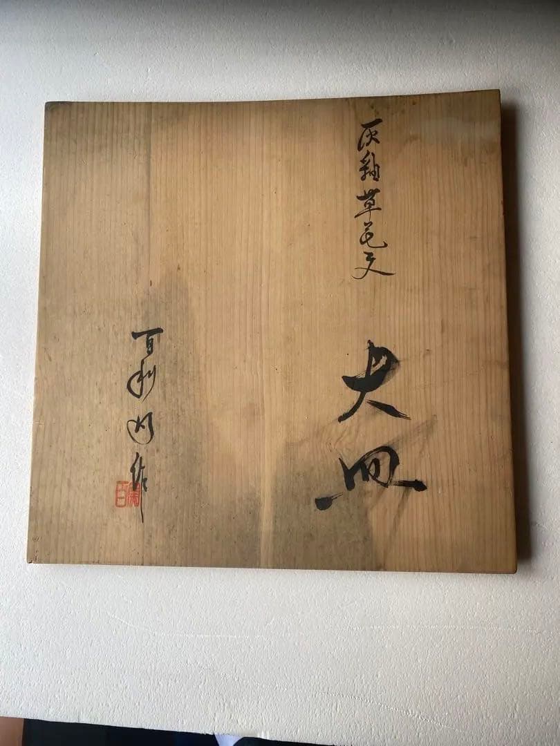 美濃焼き大皿　寸法約48cm