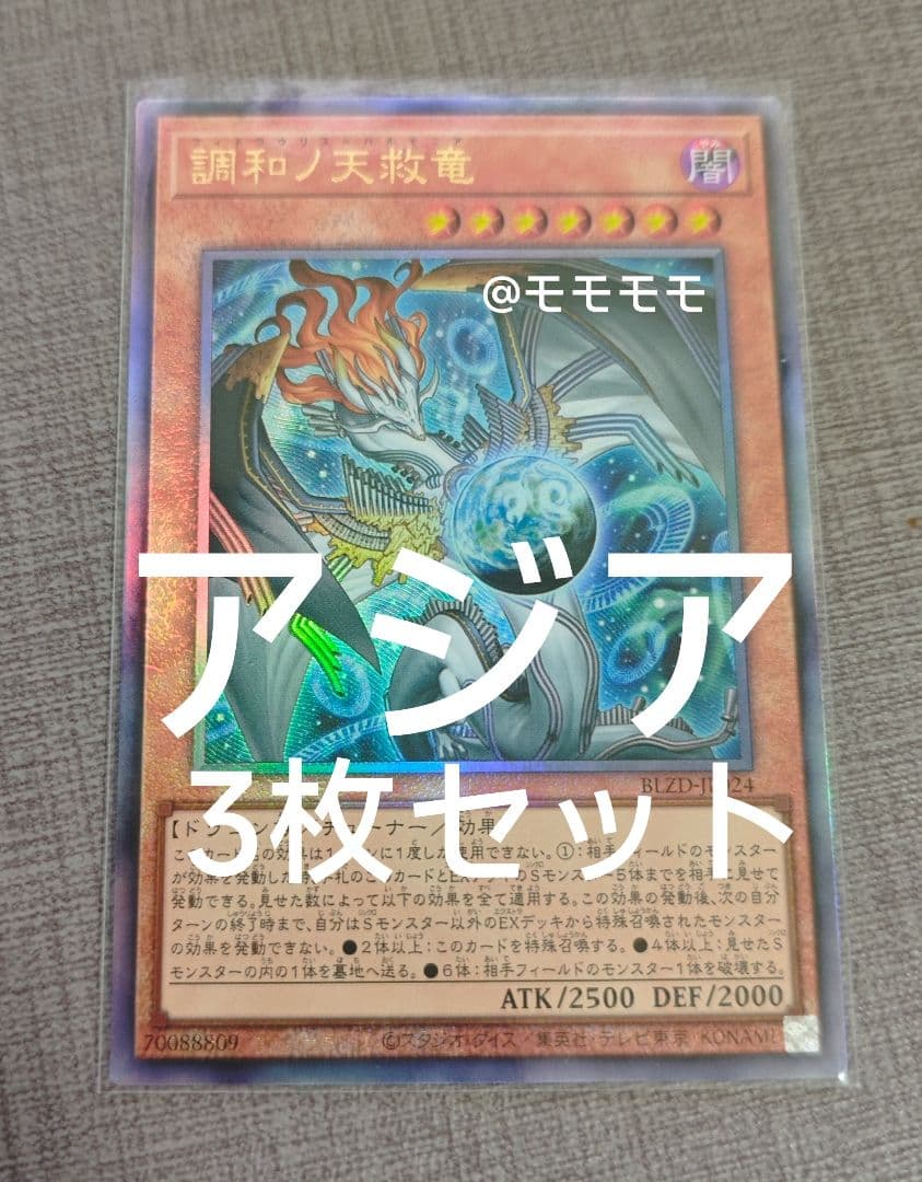 【アジア】遊戯王 調和ノ天救竜 ハルモニア レリーフ 3枚セット アジア版