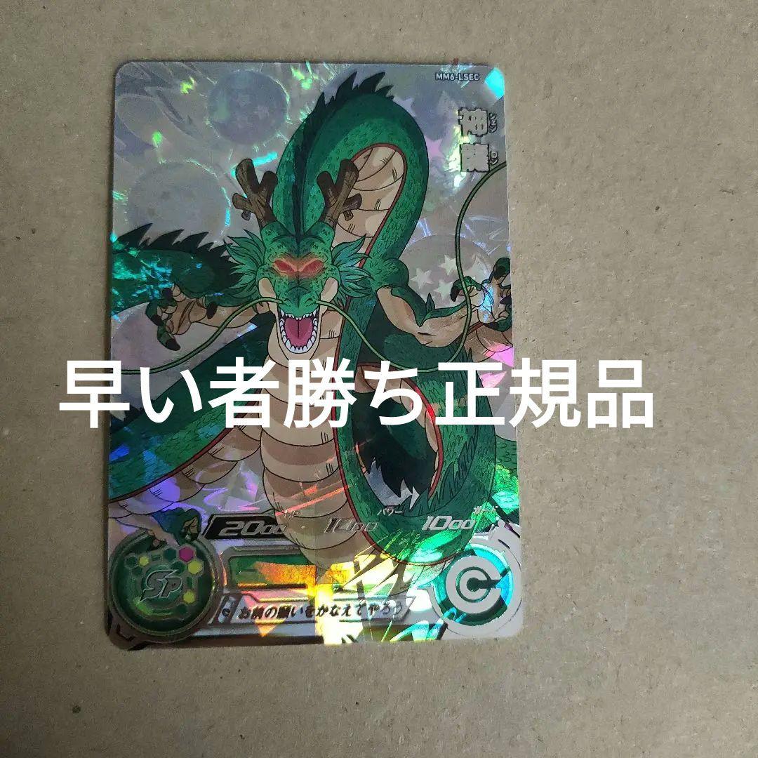 小*～様 スーパードラゴンボールヒーローズ mm6−lsec神龍(最安値)