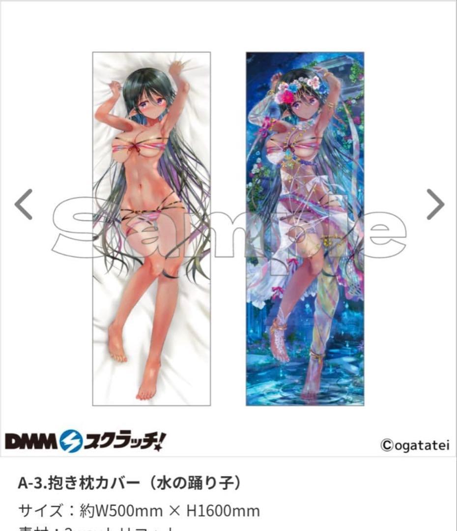 緒方てい DMMスクラッチ 【A賞】抱き枕カバー（水の踊り子）
