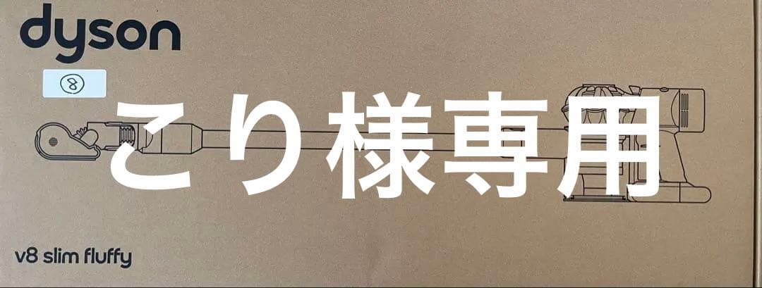 Dyson v8 slim fluffy 本体値下げしました‼️