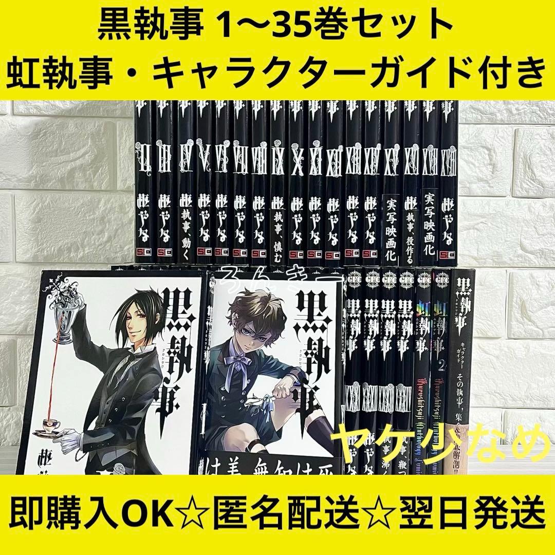 【匿名&送料無料】黒執事 漫画 1〜35巻 枢やな 全巻セット