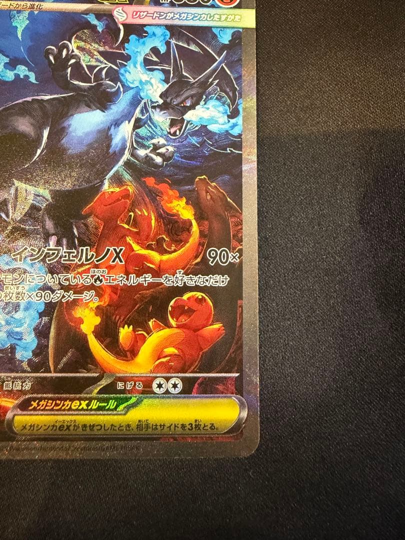 メガリザードンX ex SAR インフェルノX ポケモンカード　ポケカ