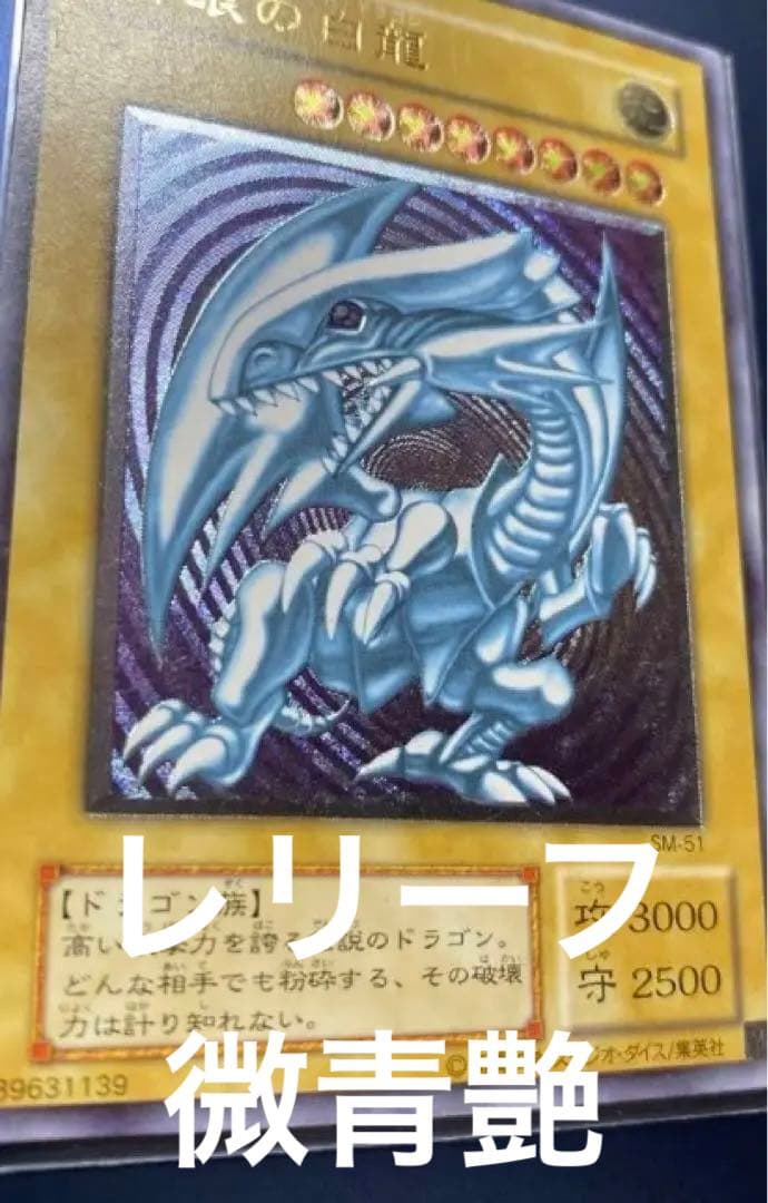 【美品】青眼の白龍 SM-51 レリーフ 微青艶