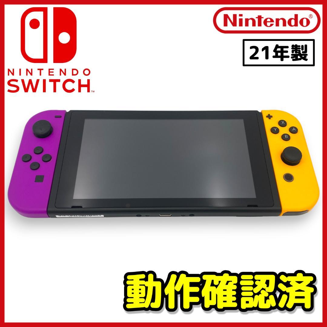 【動作確認済】Nintendo Switch 2021年製 / 黄・紫 #B