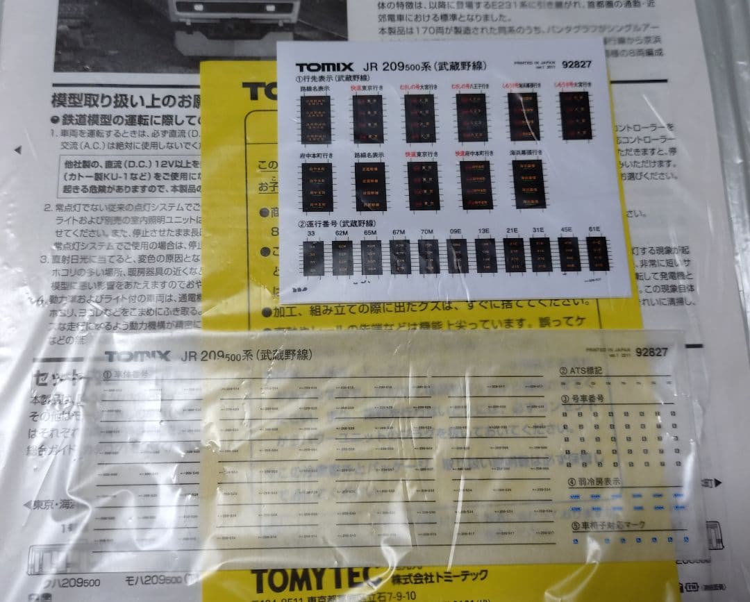 TOMIX 92827 209系500番台 武蔵野線 8両セット 機器更新床下