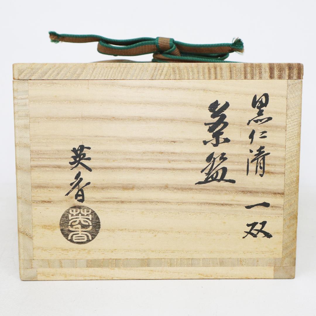 宮地英香　黒仁清写 茶碗一双　銘「福寿」