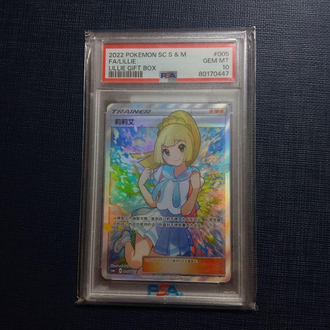 【PSA10 鑑定】ポケモンカード リーリエ SR 中国語 がんばリーリエ