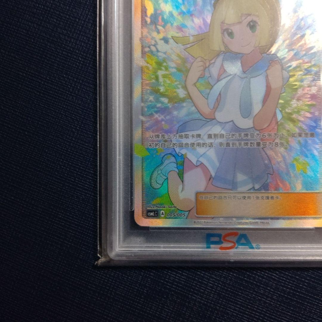 【PSA10 鑑定】ポケモンカード リーリエ SR 中国語 がんばリーリエ