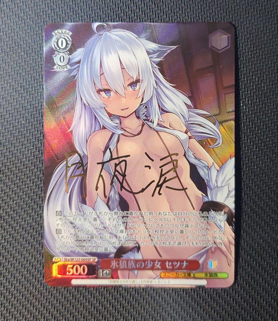 氷狼族の少女 セツナ　SP