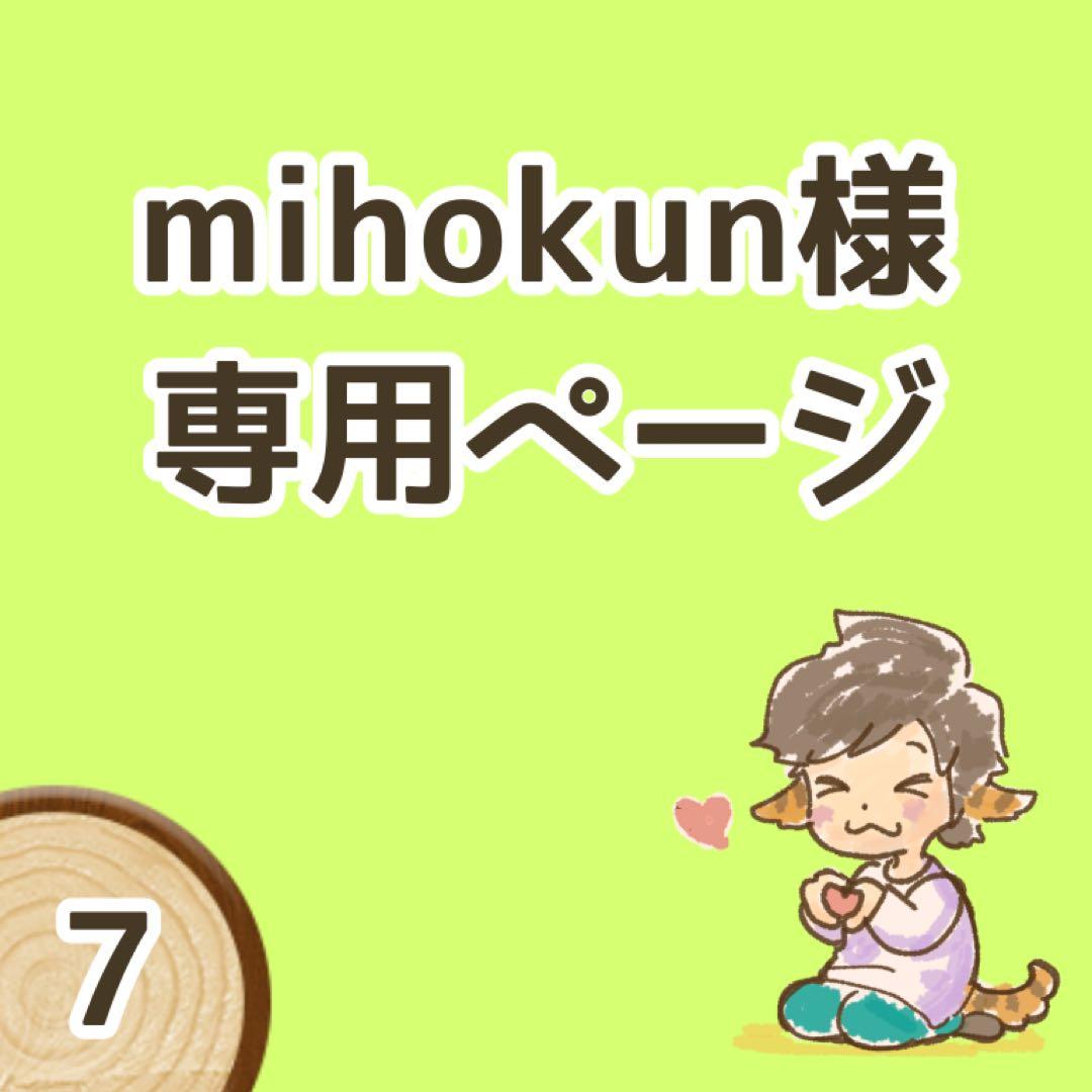 【mihokunページ】オーダー品