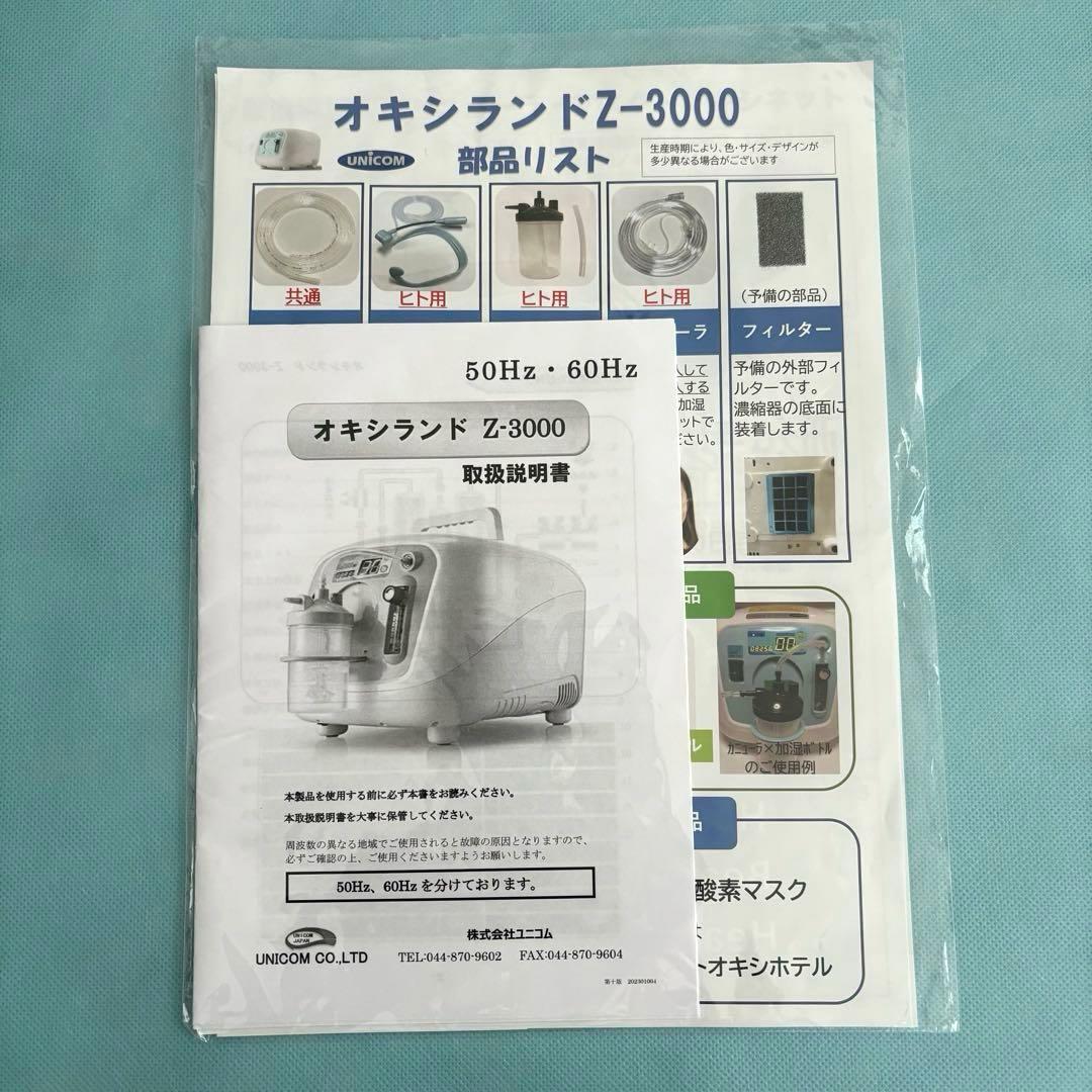 ユニコム オキシランドZ-3000 本体