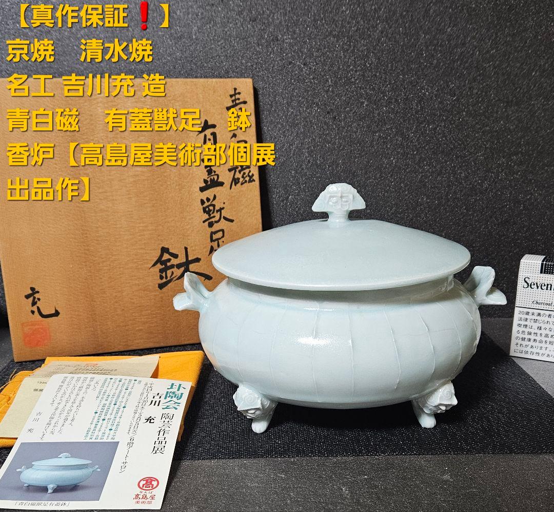 京焼　清水焼　名工 吉川充 造　青白磁　有蓋獣足鉢　香器香炉　お櫃　高島屋出品作
