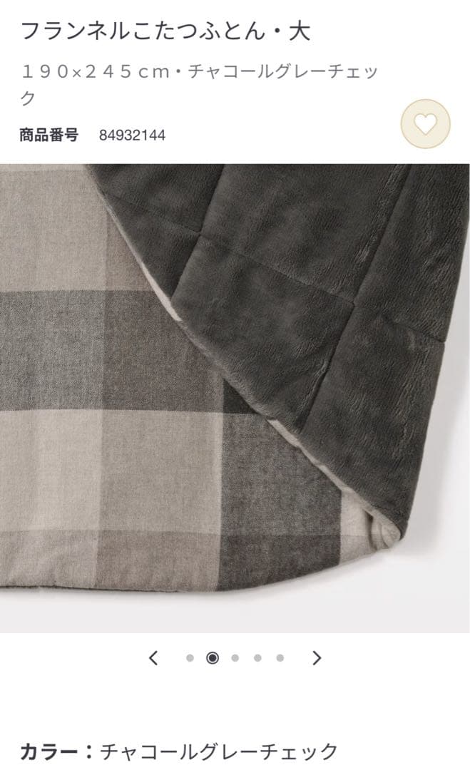 無印良品 こたつふとん・大 （チャコールグレーチェック）フランネル