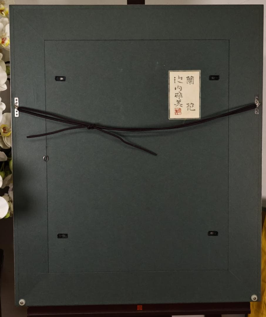 池内璋美 「 蘭花 」　10号　岩彩画　共シール　タトウ　黄袋　BK60