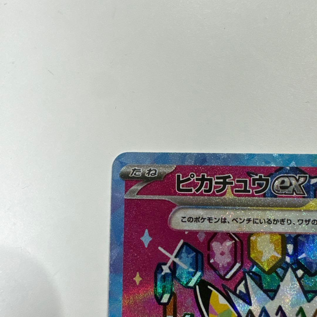まさしポケモンカード　ピカチュウex sar
