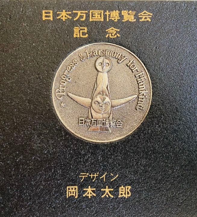 メダル　岡本太郎　太陽の塔　大阪　万博