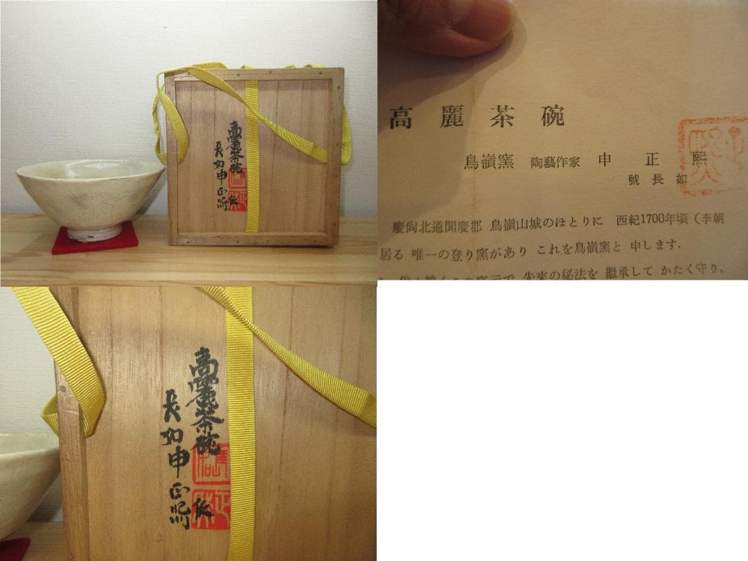 送料込【逢絢亭】茶道具 茶碗 高麗 銘「春の山」表千家書付 作家物 共箱入り