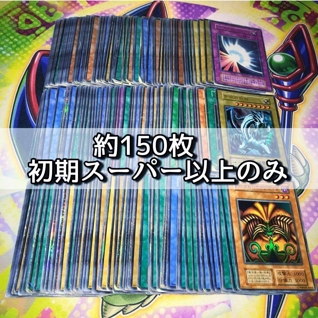 m23 遊戯王 初期 スーパー以上のみ 約150枚 まとめ売り 大量 ジャンク