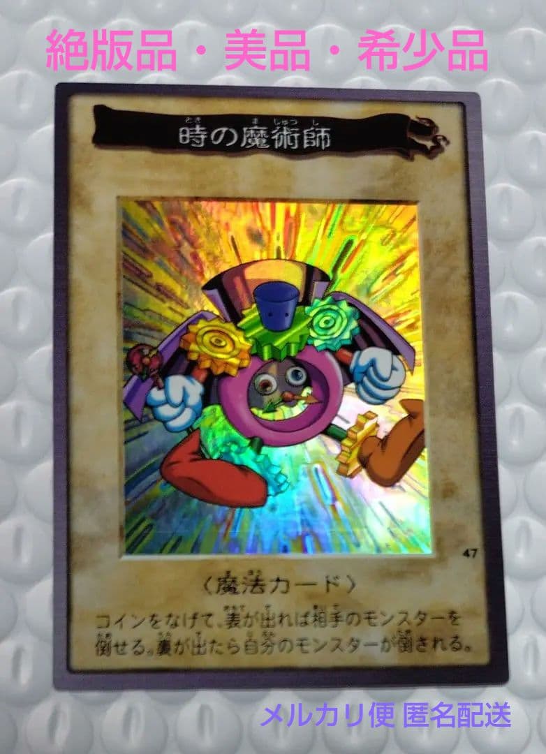 【限定特価】遊戯王 初期 バンダイ版 「時の魔術師」 絶版品 美品 希少品