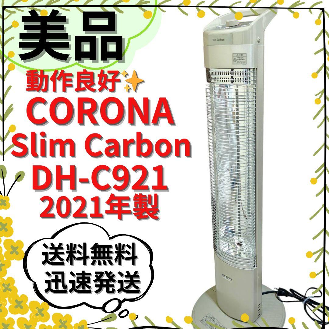 【美品】CORONA 遠赤外線ストーブ DH-C921 スリムカーボン 暖房