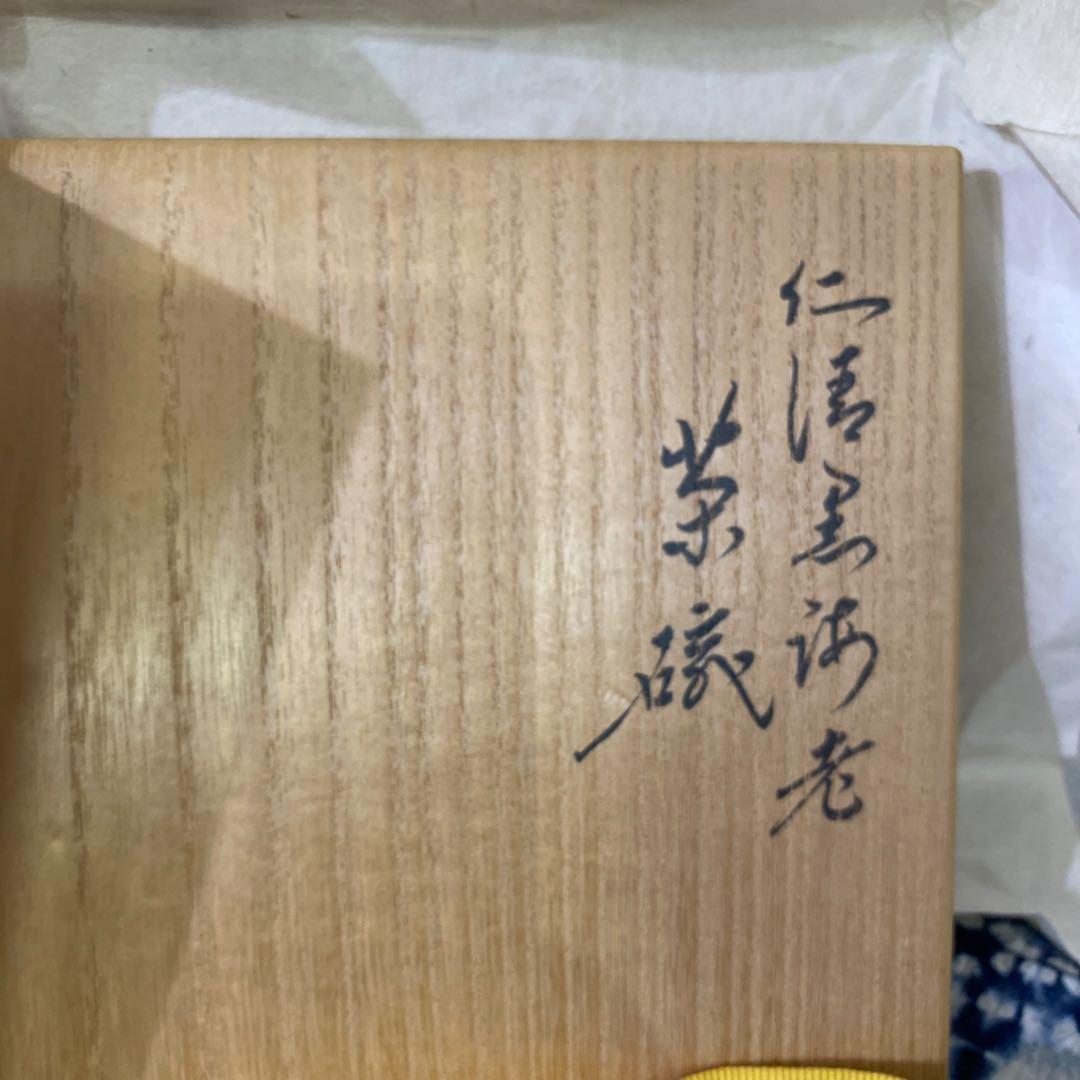 永楽善五郎　仁清黒海老茶碗　茶道具