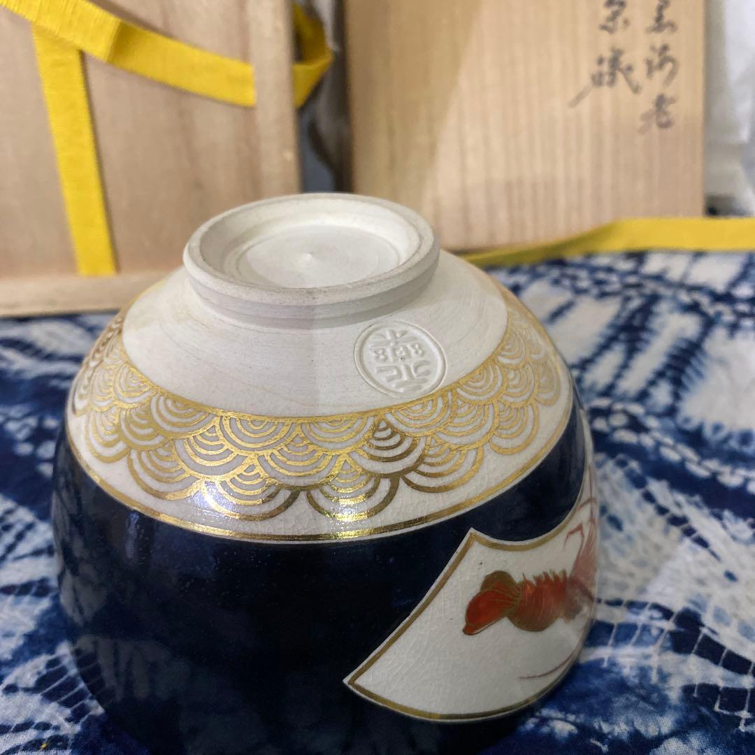 永楽善五郎　仁清黒海老茶碗　茶道具