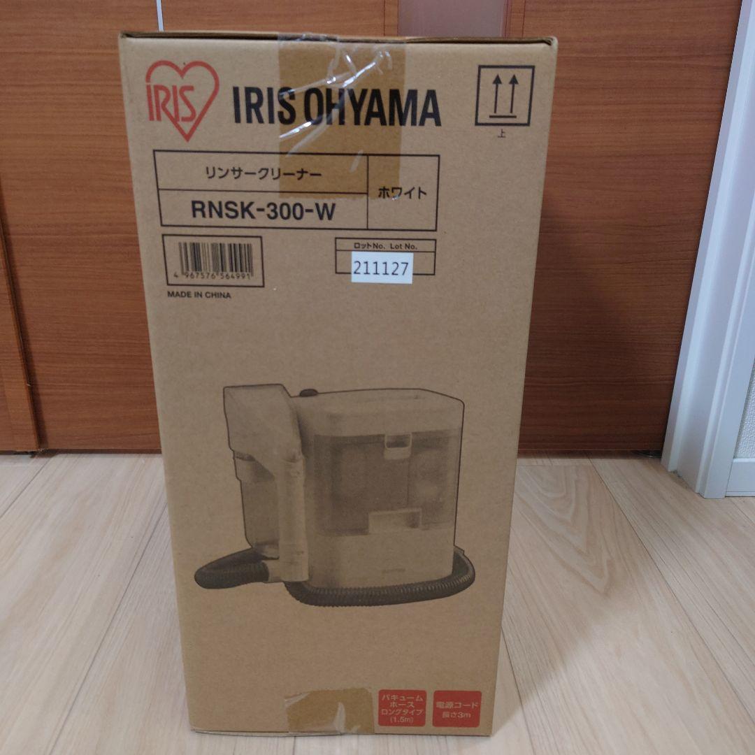IRIS OHYAMA リンサークリーナー RNSK-300-W（新品）