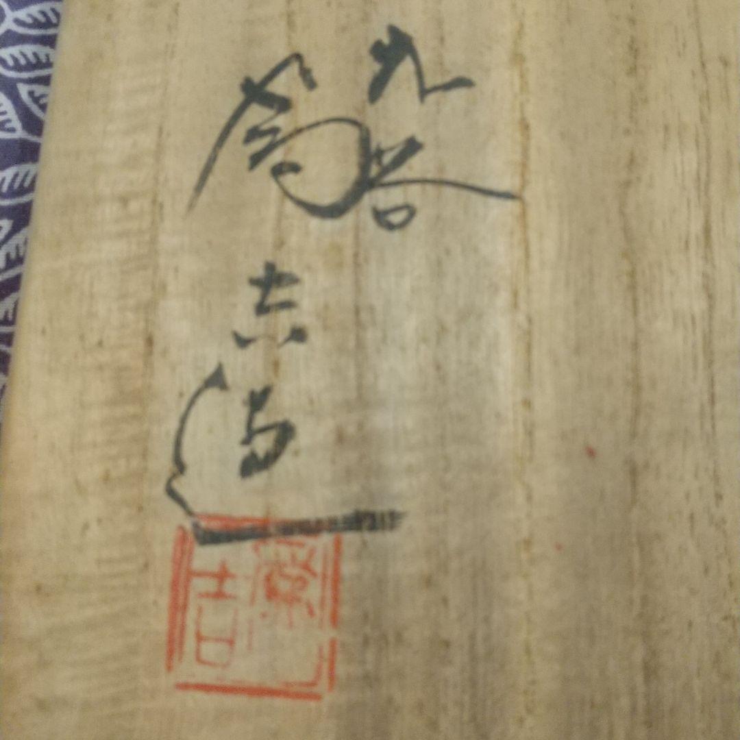 初代 三ツ井為吉 九谷焼 九谷 茶碗 陶器 共箱 茶道 茶道具 抹茶 骨董