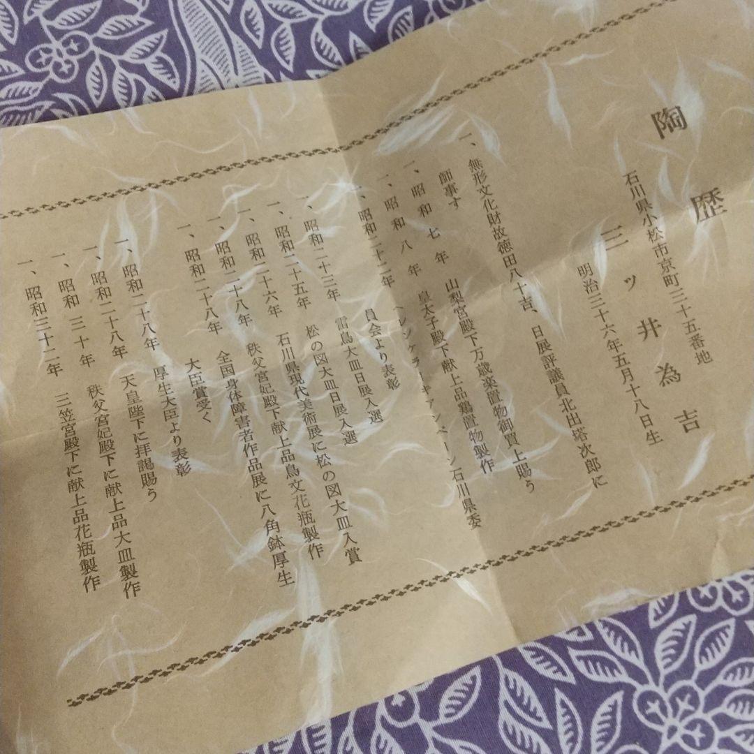 初代 三ツ井為吉 九谷焼 九谷 茶碗 陶器 共箱 茶道 茶道具 抹茶 骨董