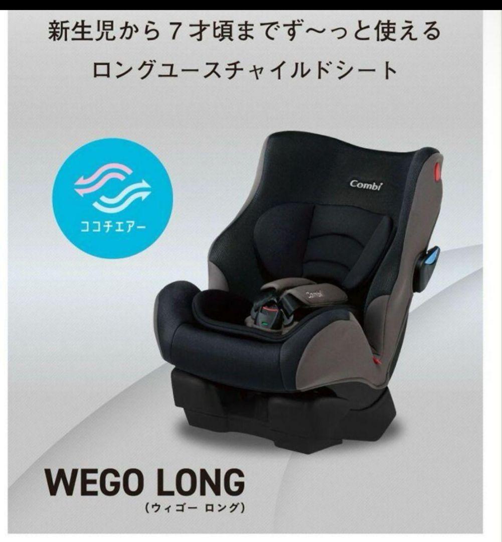 の*き様 新品　チャイルドシート　コンビ　ウィゴー　ロング 　HI　ジュニアシー