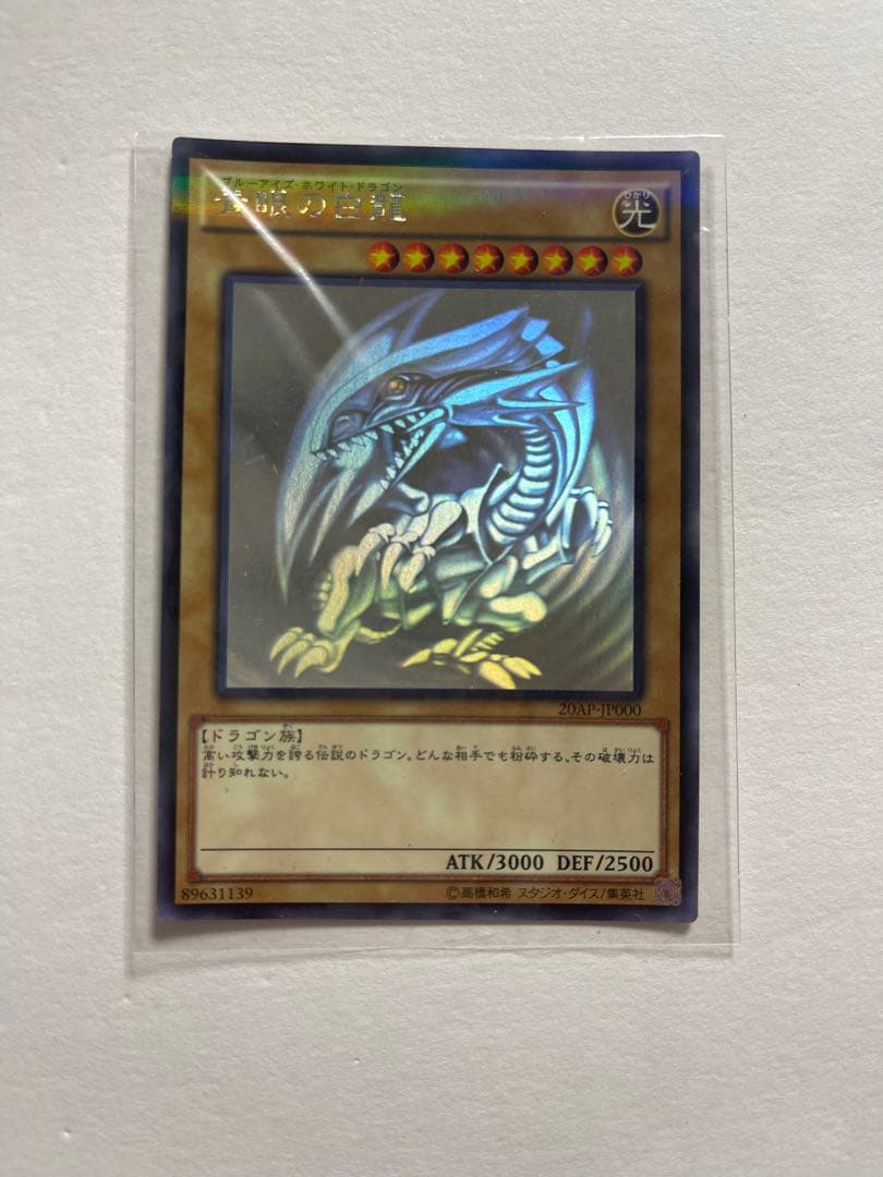 遊戯王 青眼の白龍 ホロレア 20AP-JP000