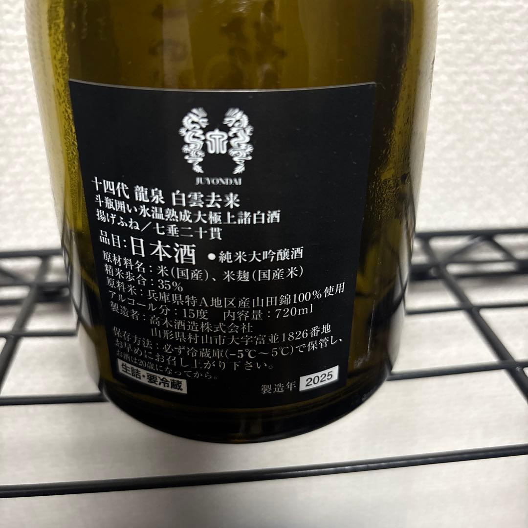 【空瓶】十四代　龍泉　白雲去来　2025