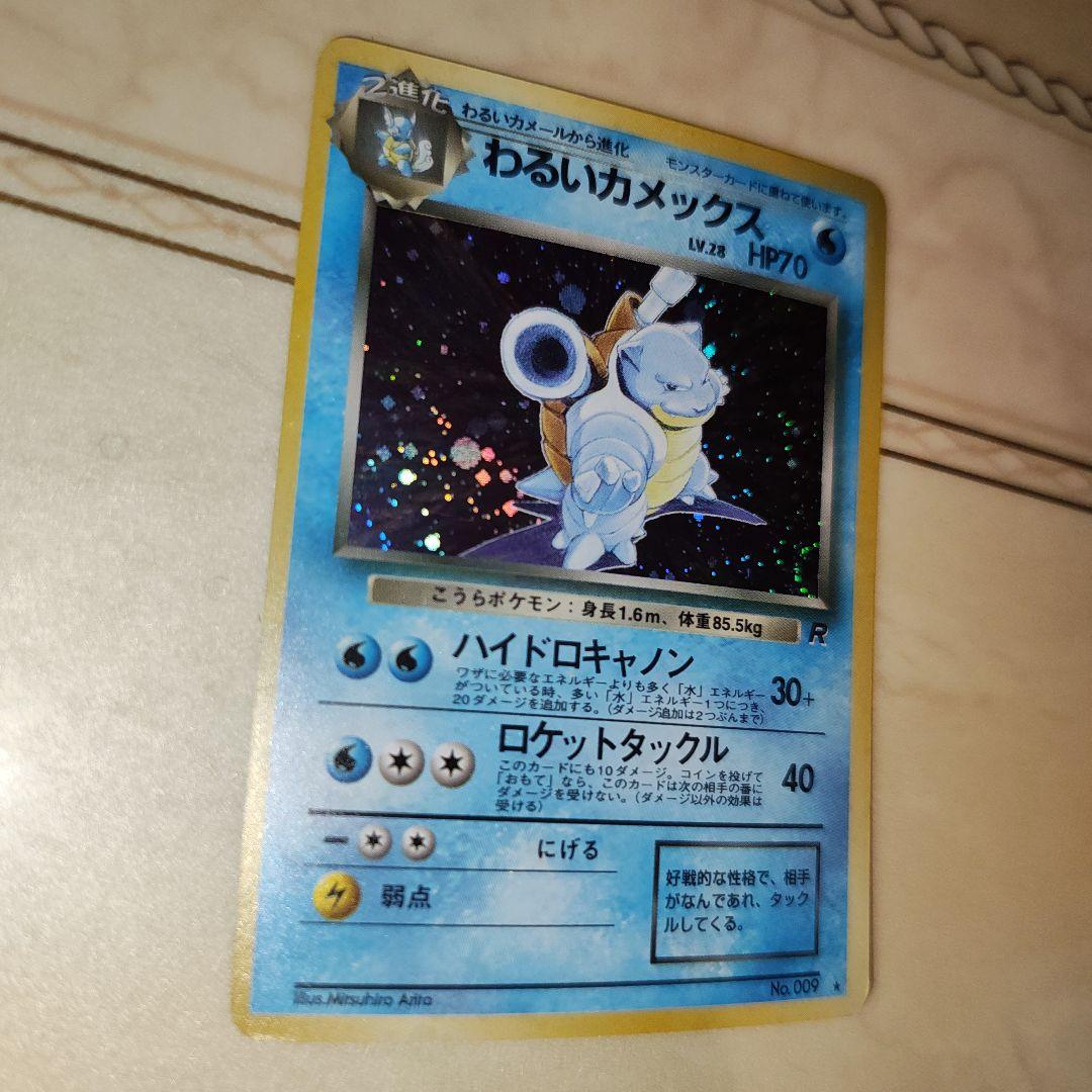 わるいカメックス ★ 第4弾拡張パック ロケット団　旧裏　ポケモンカード